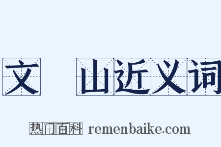 文斾山近义词是什么意思的图片